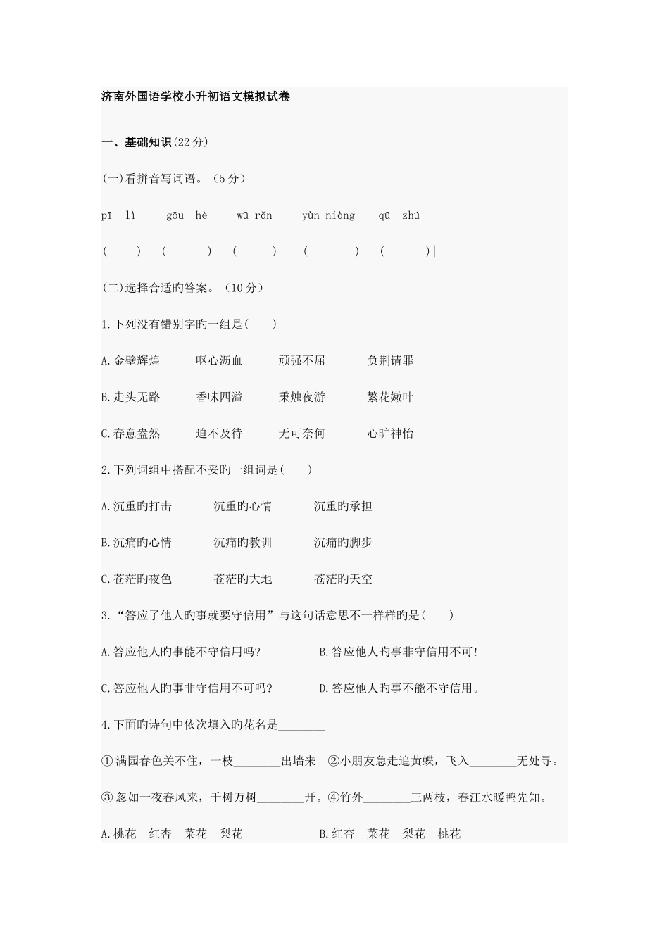 2025年济南外国语小升初语文模拟卷_第1页