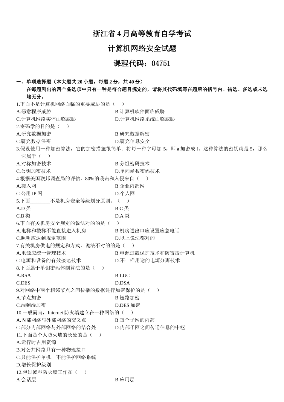 2025年4月高等教育自学考试计算机网络安全试题_第1页