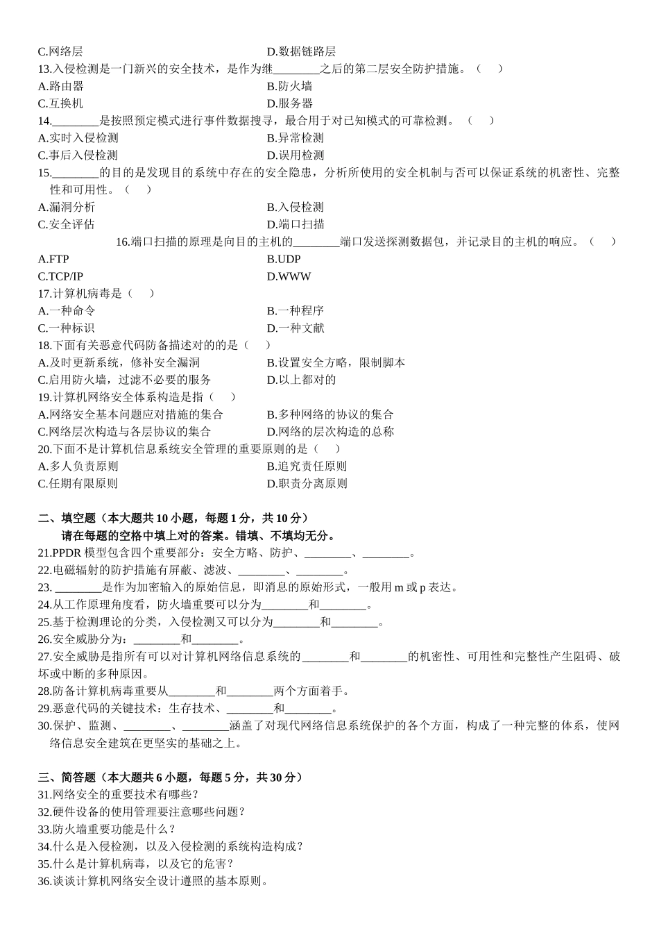 2025年4月高等教育自学考试计算机网络安全试题_第2页
