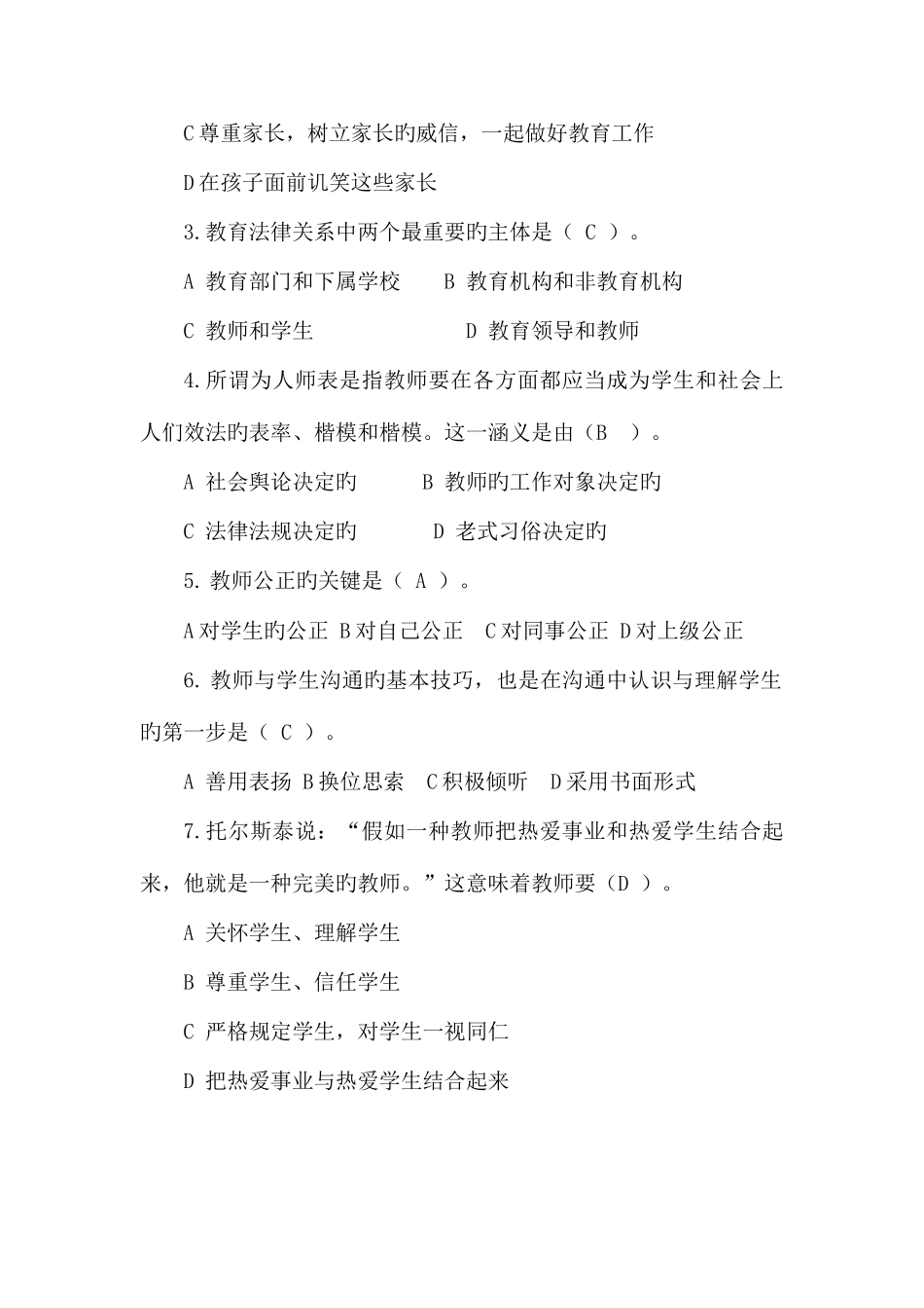 2025年济宁市师德考试题库及答案_第2页