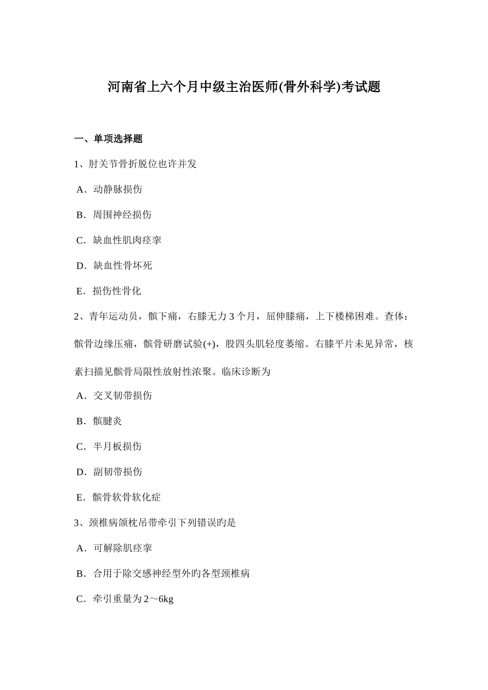 2025年河南省上半年中级主治医师骨外科学考试题_第1页