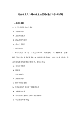 2025年河南省上半年中级主治医师骨外科学考试题
