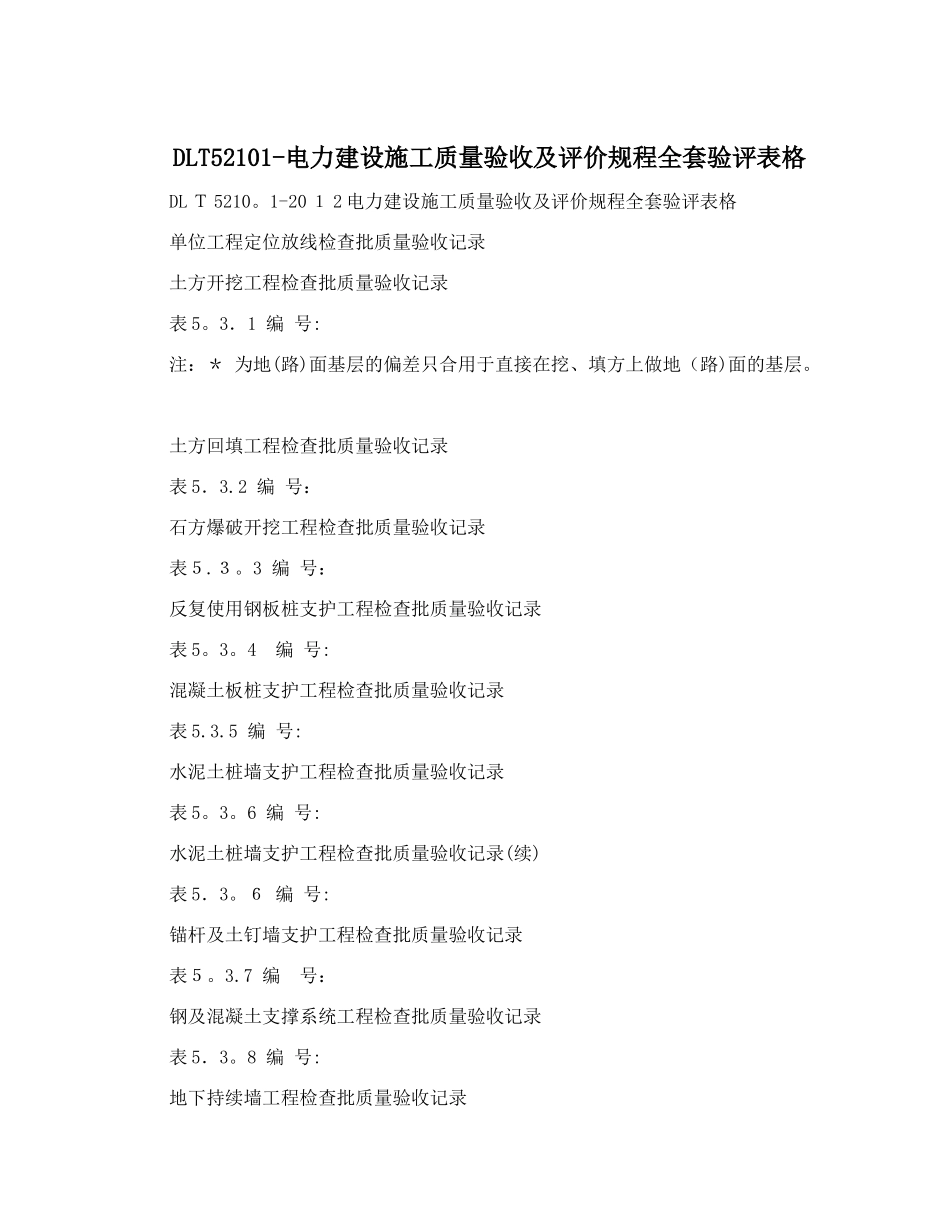 2025年DLT52101电力建设施工质量验收及评价规程全套验评表格范本_第1页