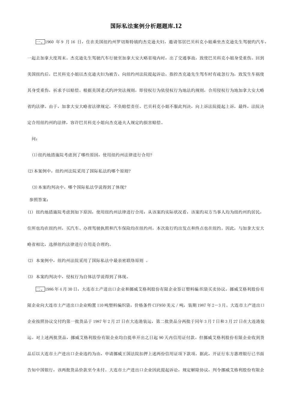 2025年国际私法案例分析题题库_第1页