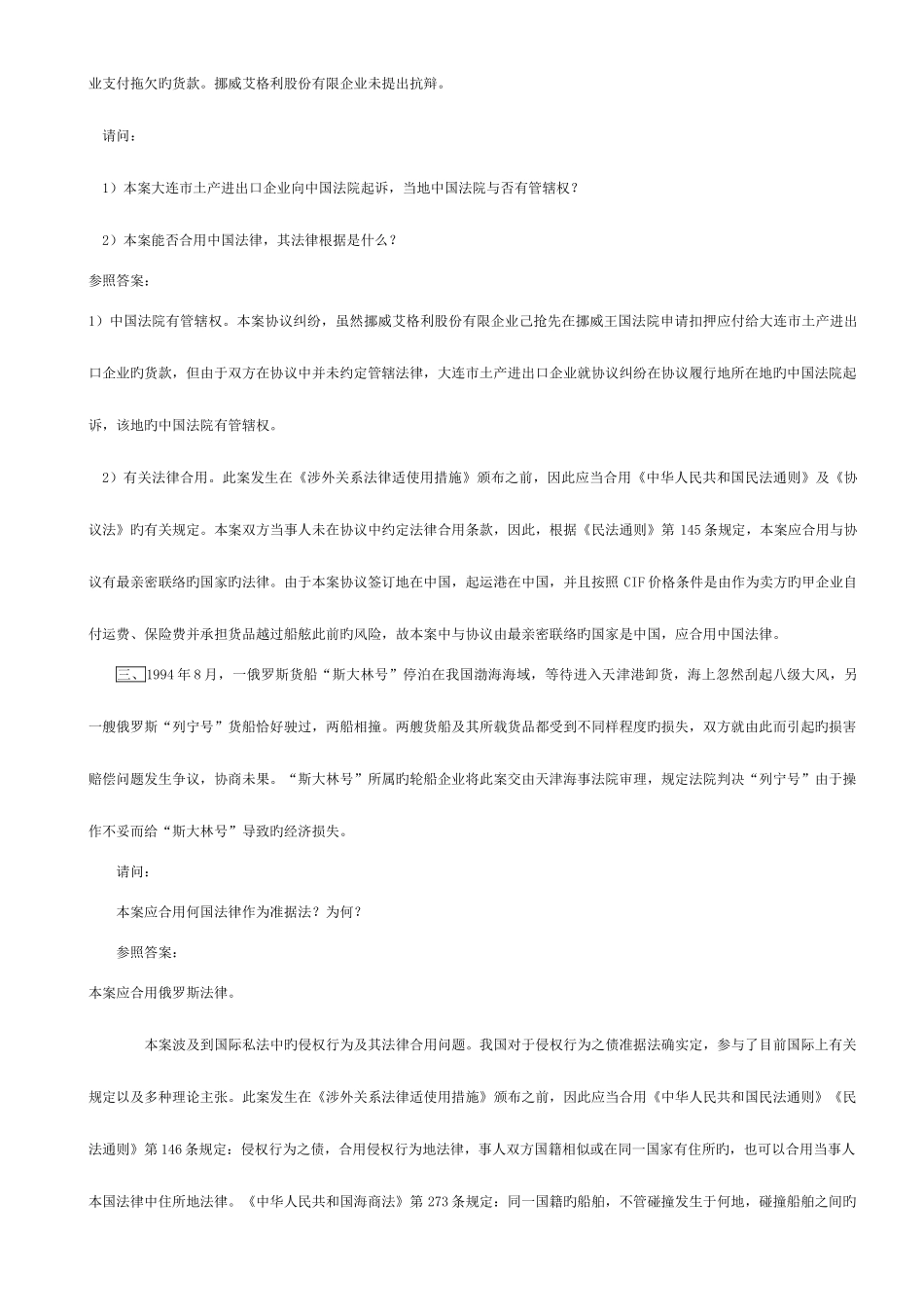 2025年国际私法案例分析题题库_第2页