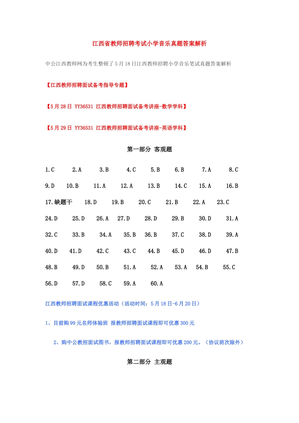 2025年江西省教师招聘考试小学音乐真题答案解析_第1页
