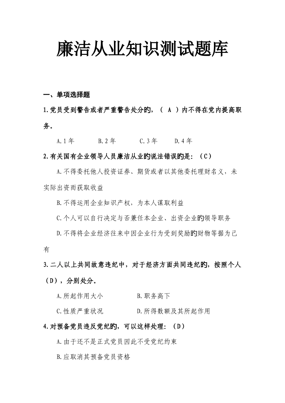 2025年廉洁从业知识测试题库及答案_第1页