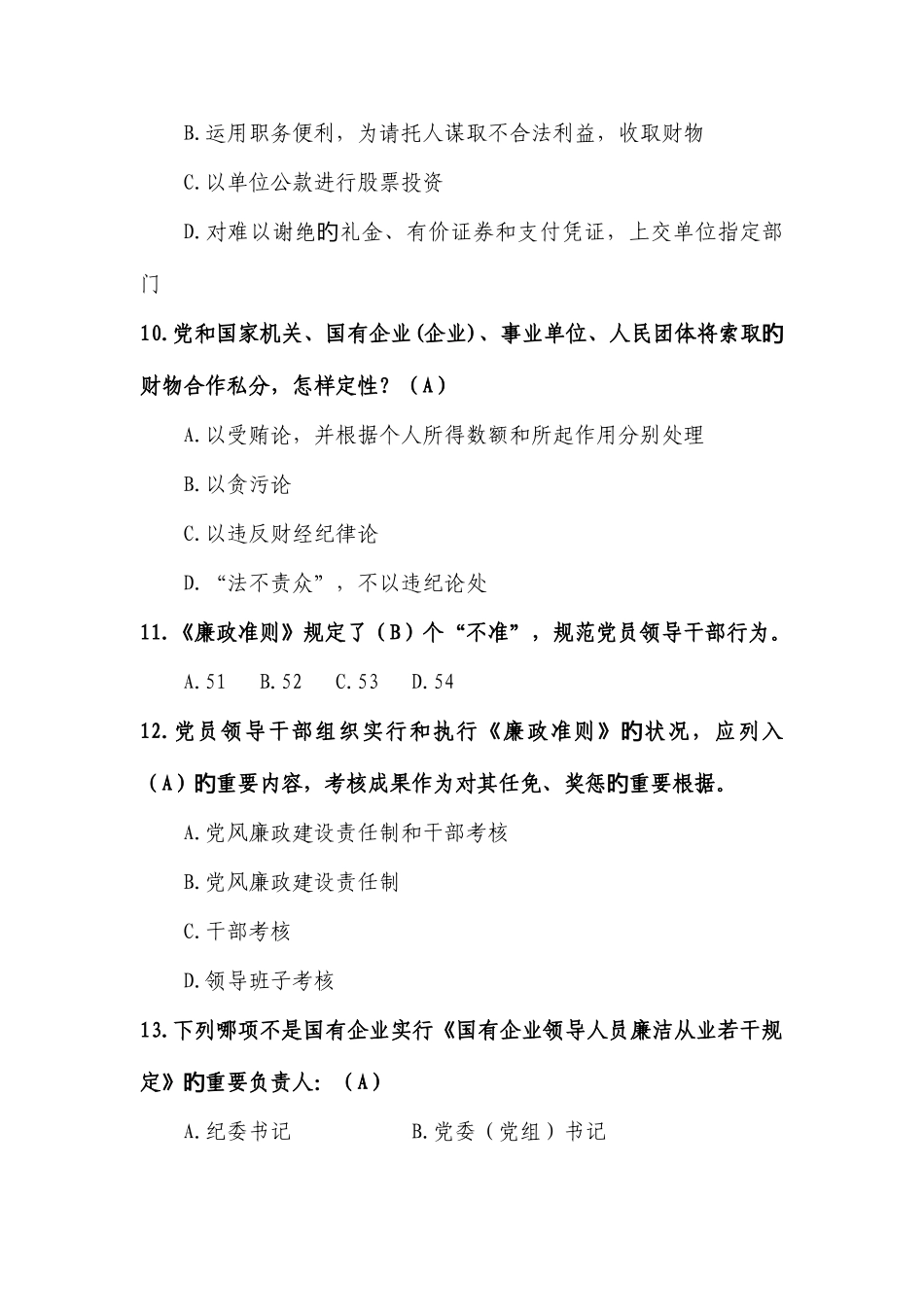 2025年廉洁从业知识测试题库及答案_第3页