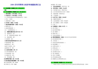 2025年1999历年同等学力经济学真题按类汇总