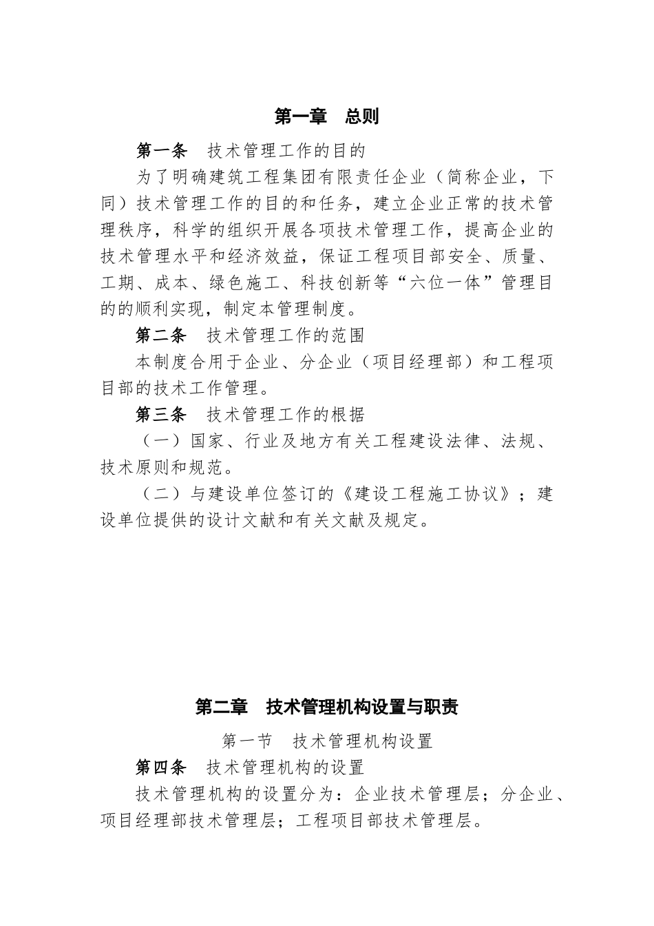 2025年建筑工程集团有限责任公司技术管理制度全套制度_第3页