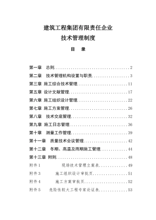 2025年建筑工程集团有限责任公司技术管理制度全套制度