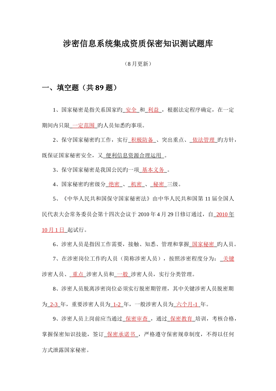 2025年涉密信息系统集成资质保密知识测试题库_第1页