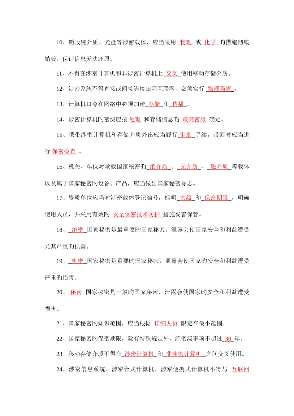 2025年涉密信息系统集成资质保密知识测试题库_第2页