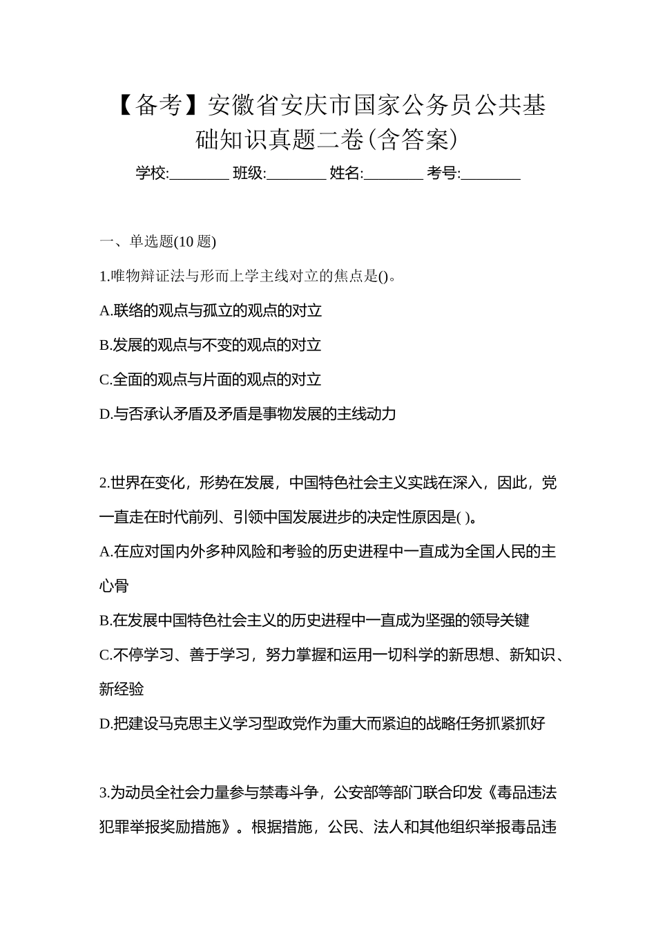 2025年备考安徽省安庆市国家公务员公共基础知识真题二卷含答案_第1页