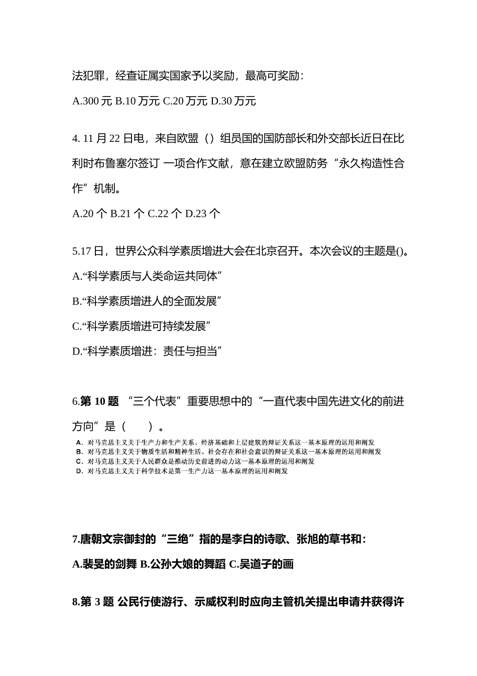 2025年备考安徽省安庆市国家公务员公共基础知识真题二卷含答案_第2页