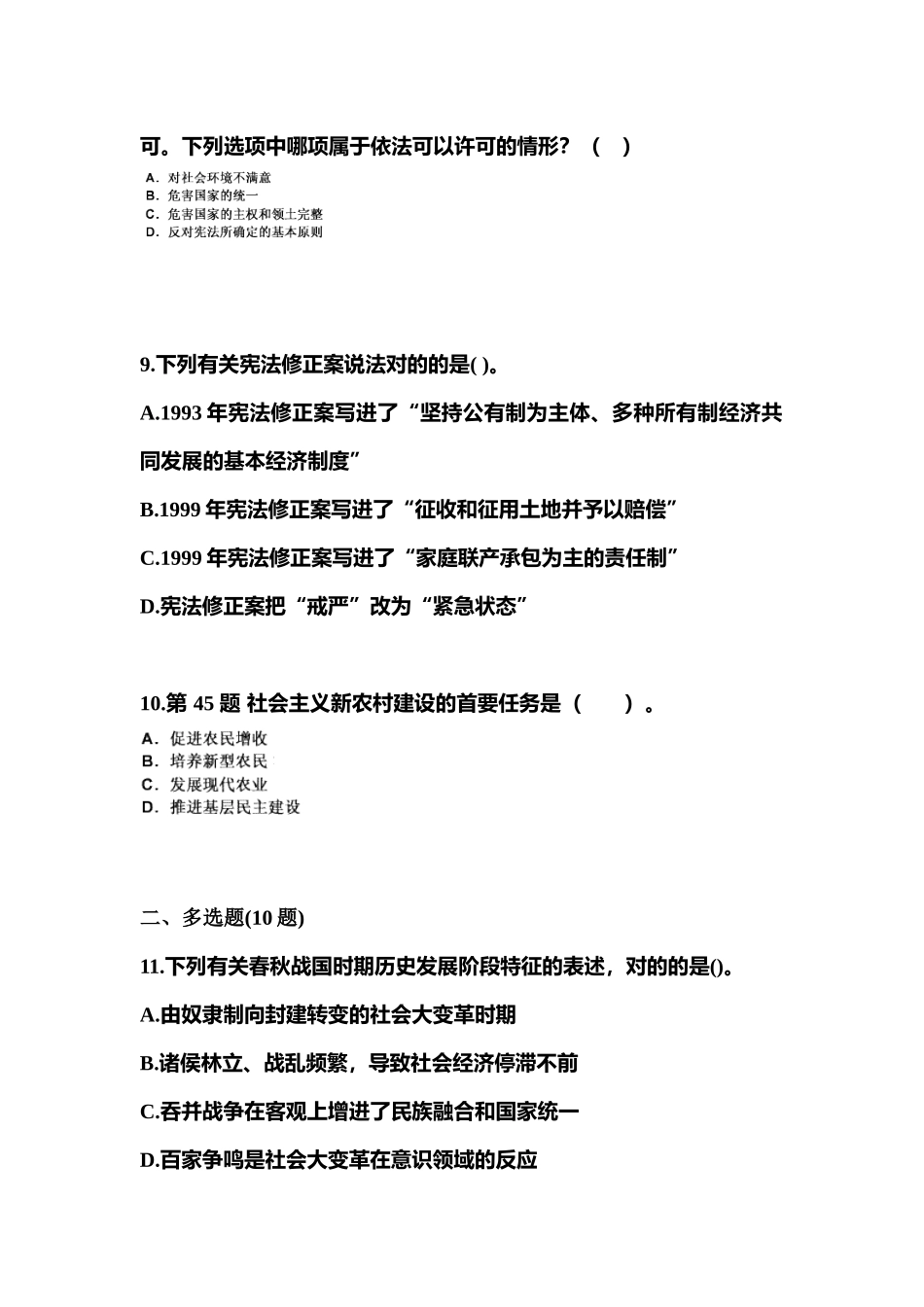 2025年备考安徽省安庆市国家公务员公共基础知识真题二卷含答案_第3页