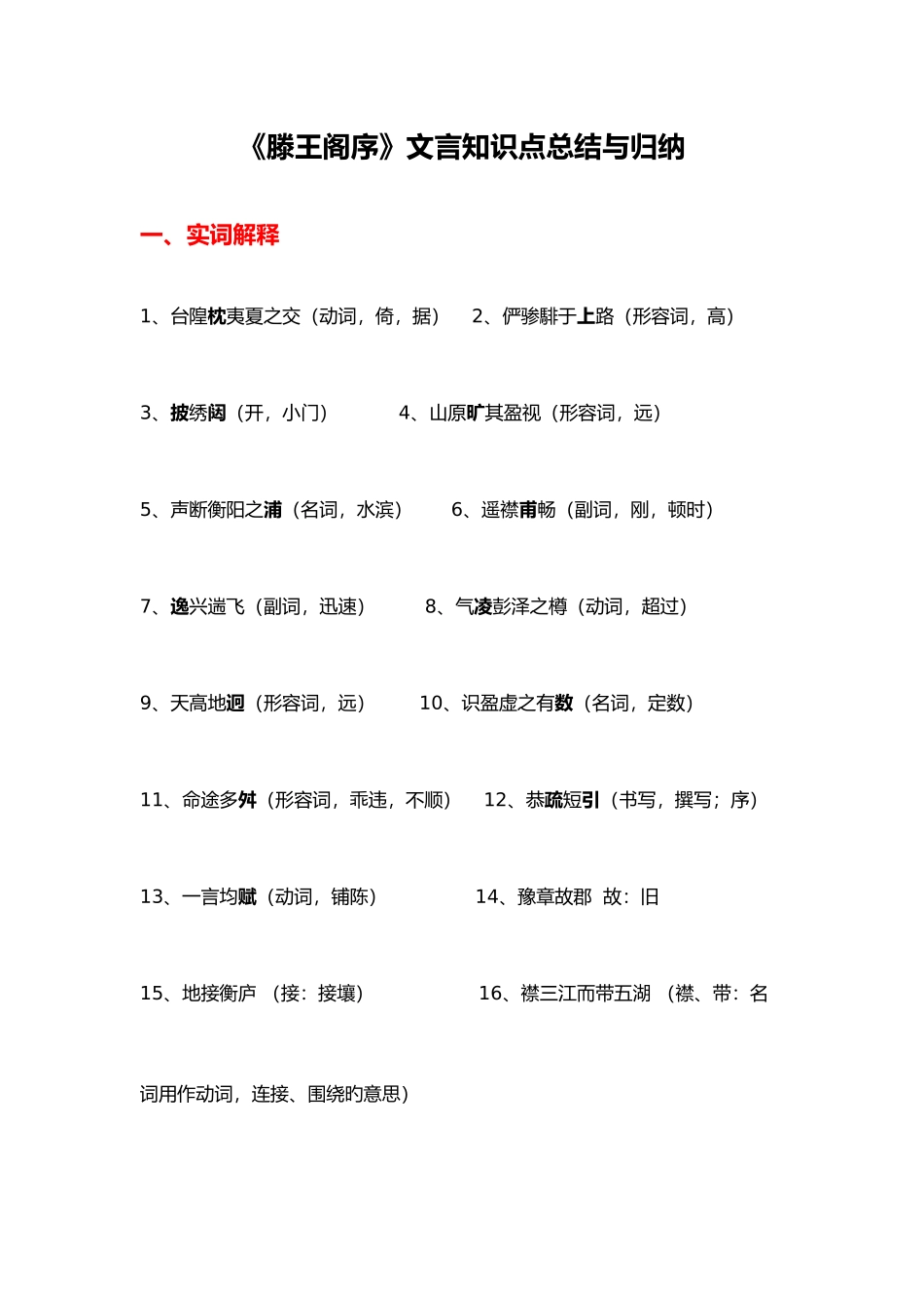2025年滕王阁序文言知识点总结与归纳_第1页
