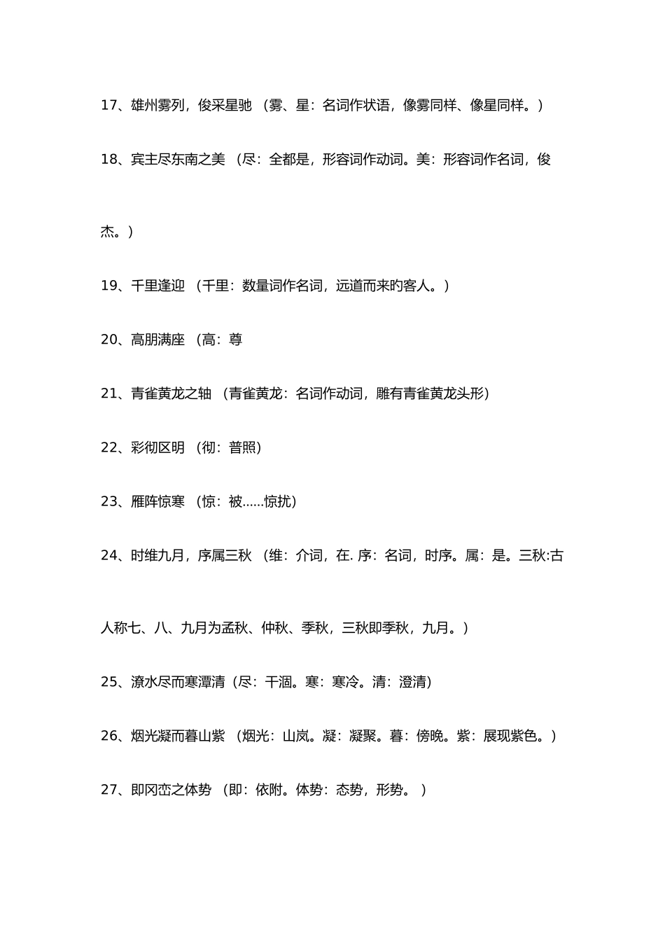 2025年滕王阁序文言知识点总结与归纳_第2页