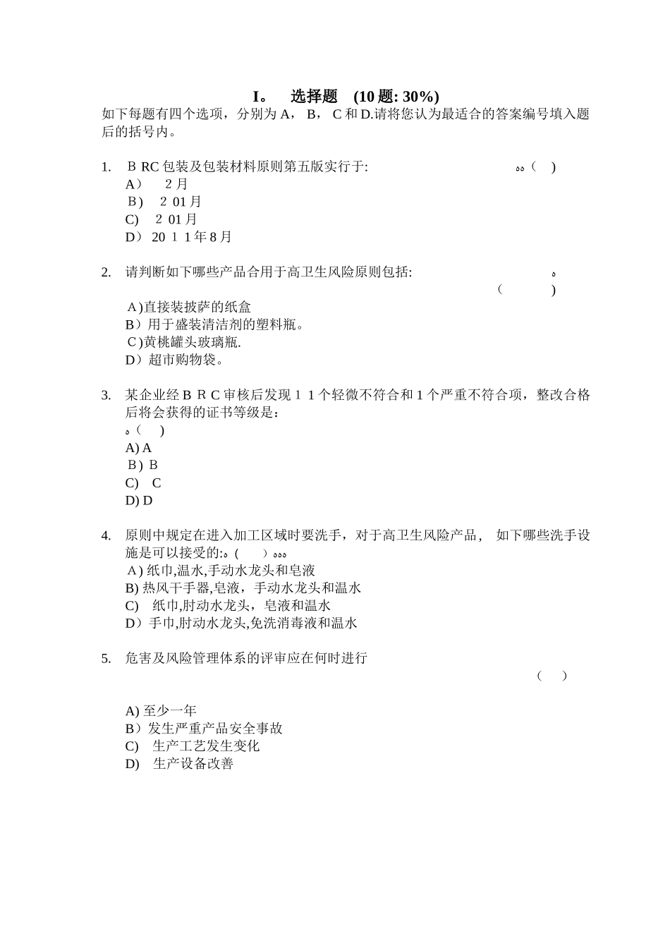 2025年BRC包材内审员考试卷汇总范本_第2页