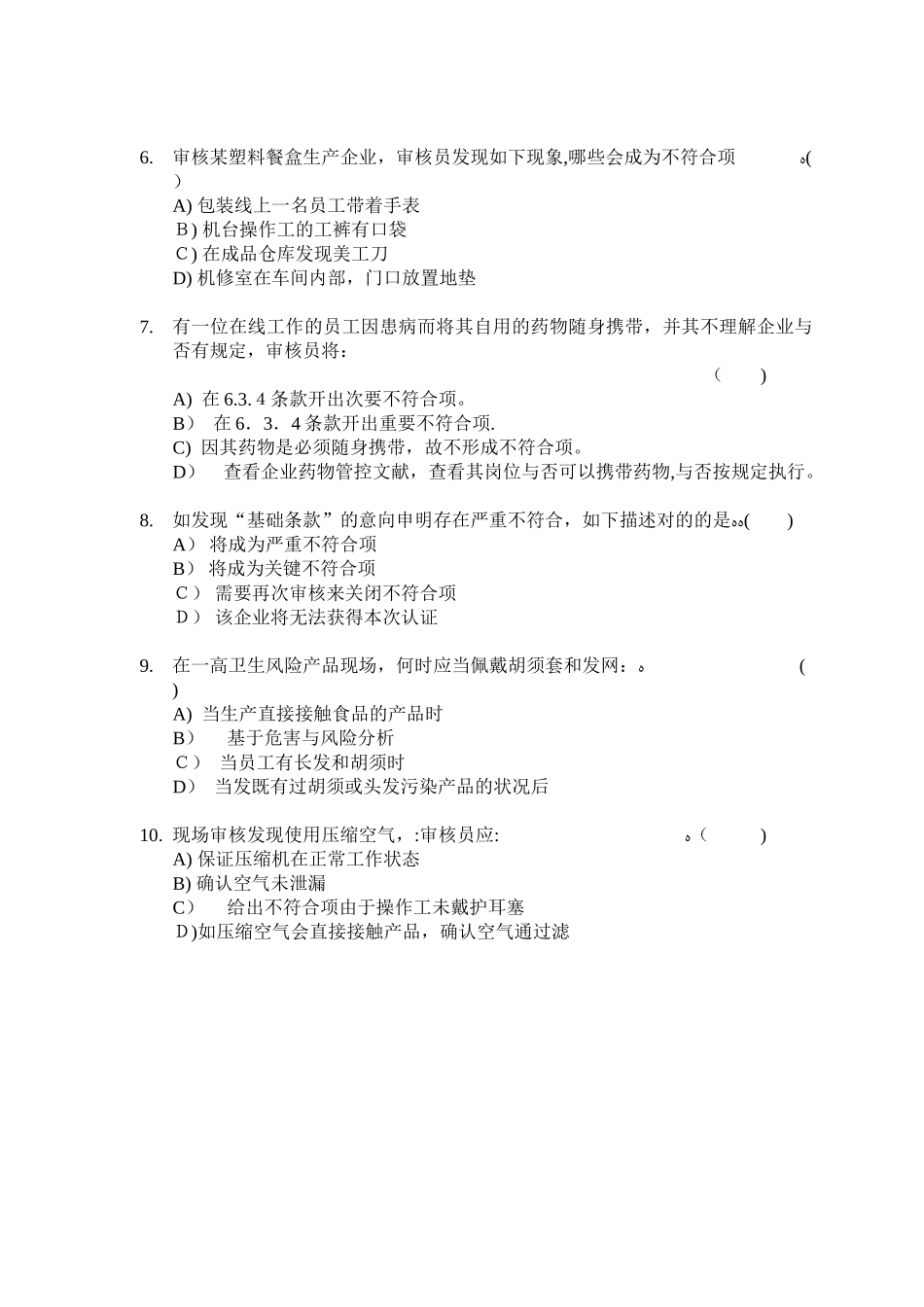 2025年BRC包材内审员考试卷汇总范本_第3页