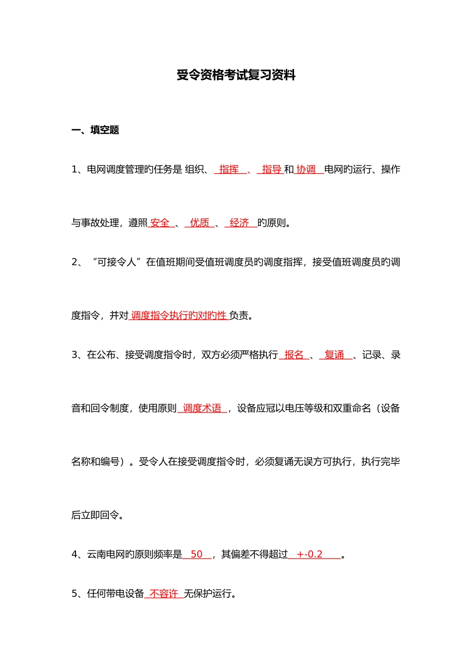 2025年电力调度受令资格考试复习资料全_第1页