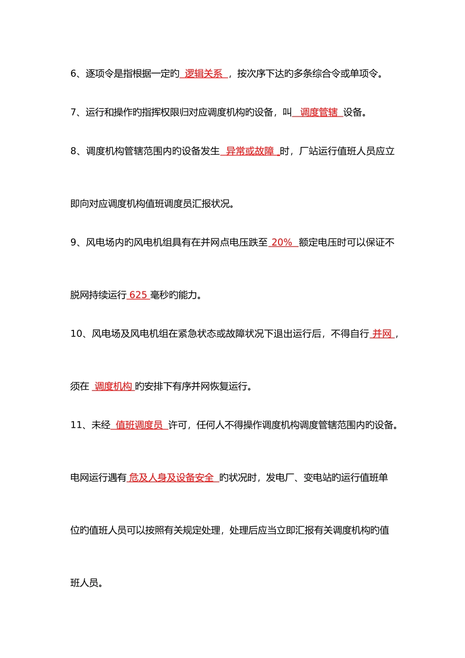 2025年电力调度受令资格考试复习资料全_第2页