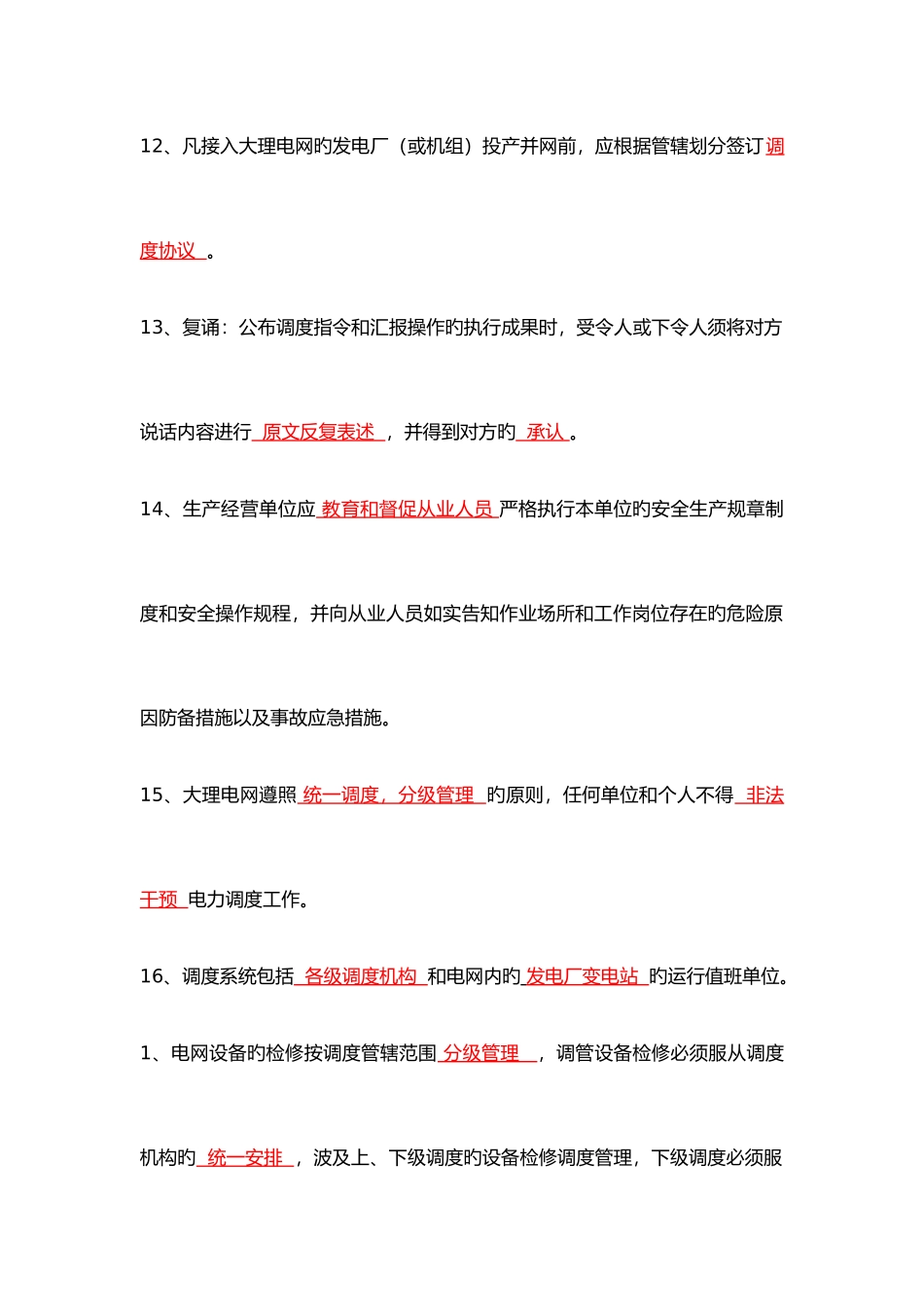 2025年电力调度受令资格考试复习资料全_第3页