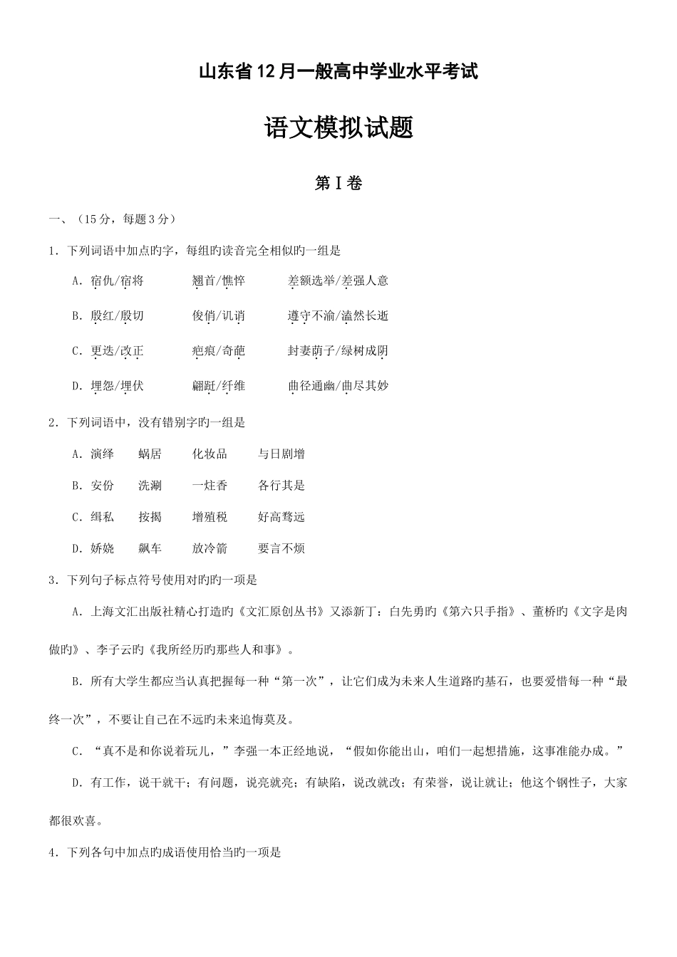 2025年山东省12月普通高中学业水平考试_第1页