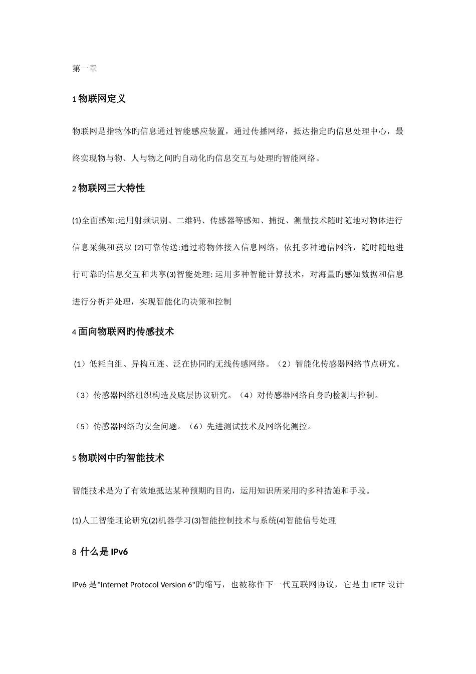 2025年物联网技术与应用复习知识点_第1页