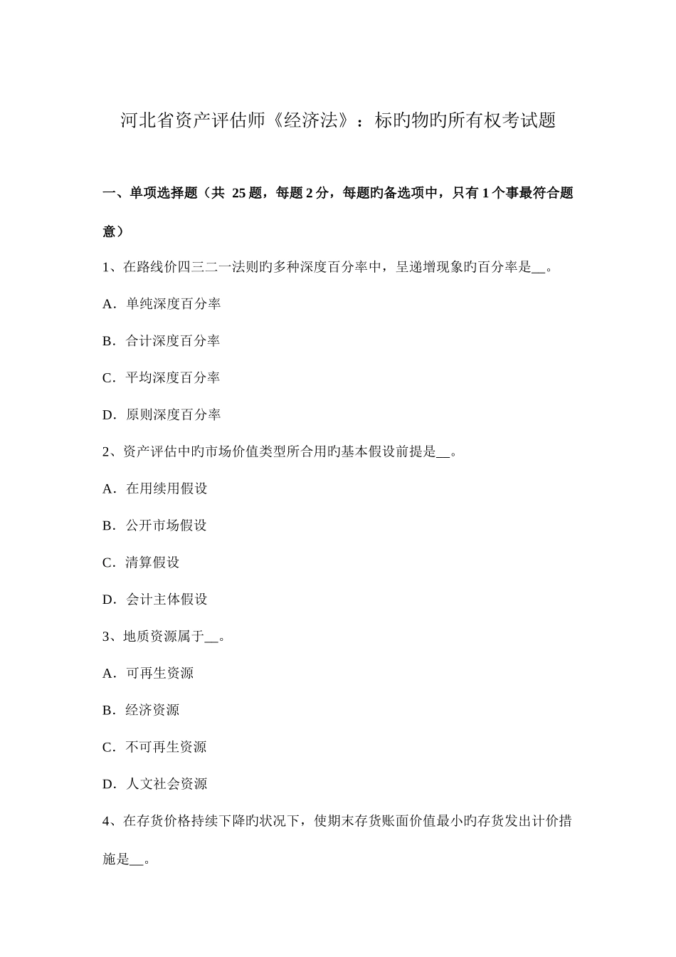 2025年河北省资产评估师经济法标的物的所有权考试题_第1页