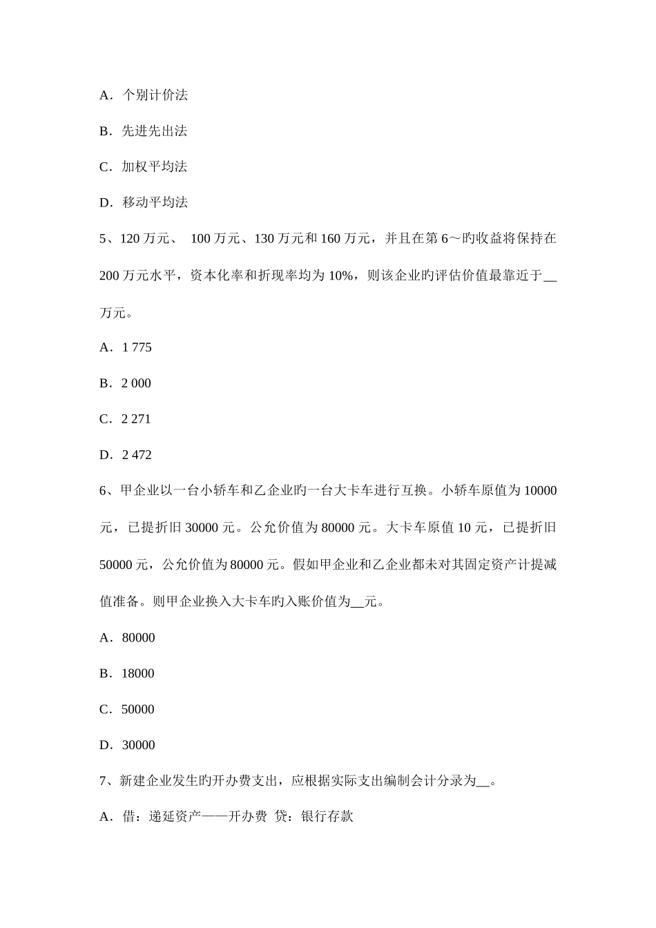 2025年河北省资产评估师经济法标的物的所有权考试题_第2页