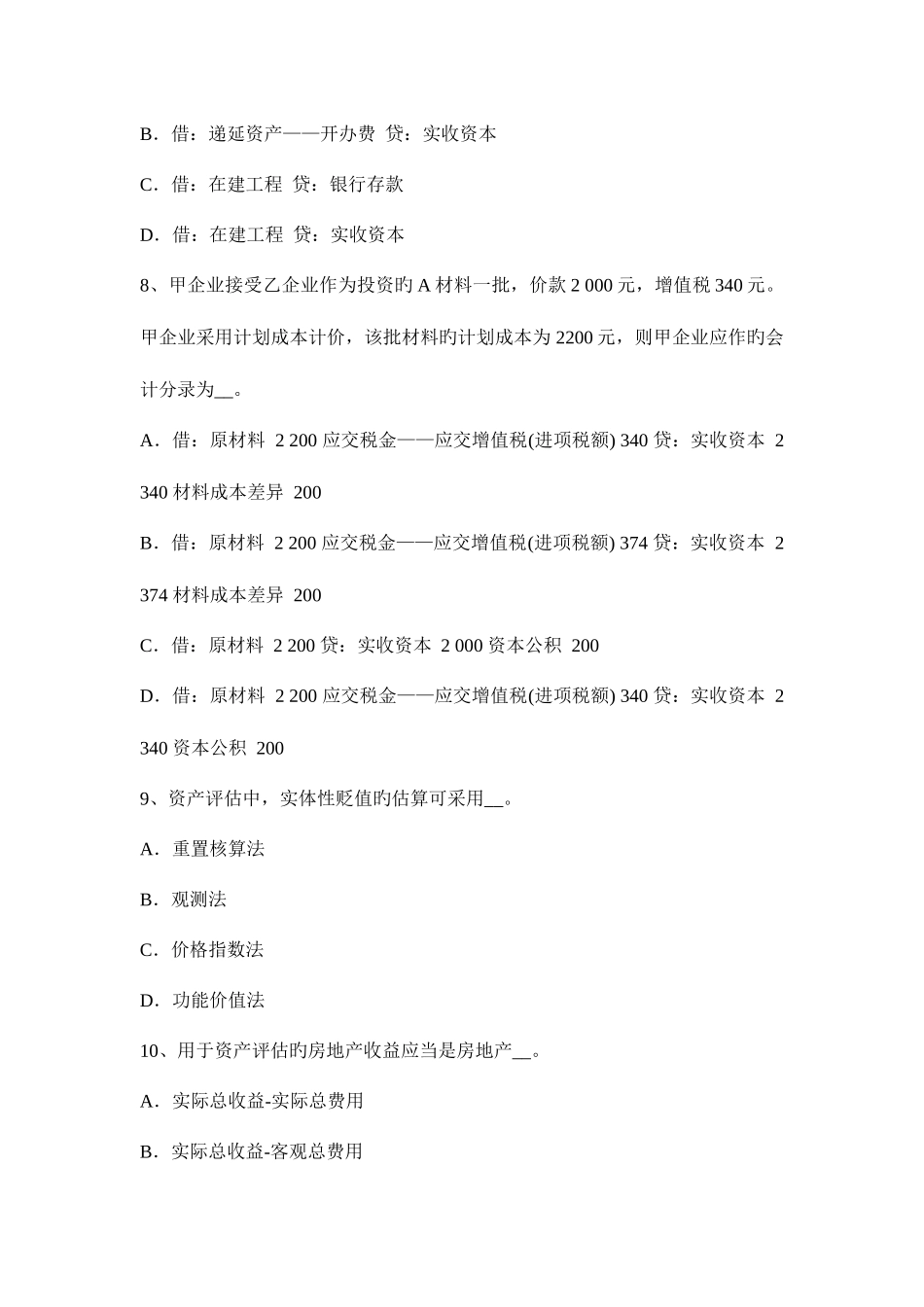 2025年河北省资产评估师经济法标的物的所有权考试题_第3页