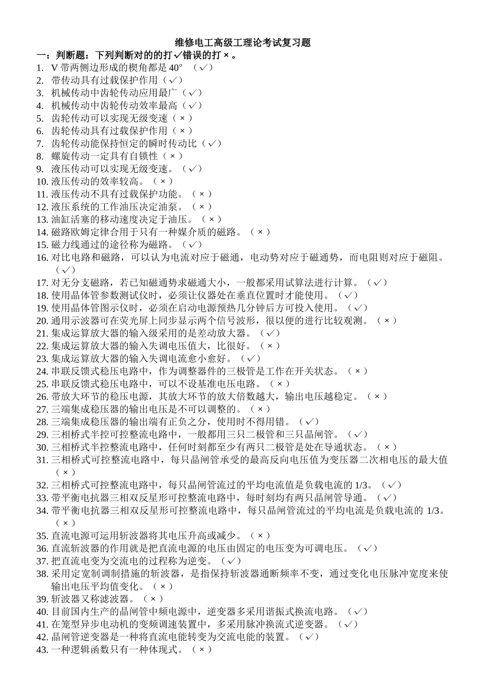 2025年高级维修电工理论考试复习题_第1页