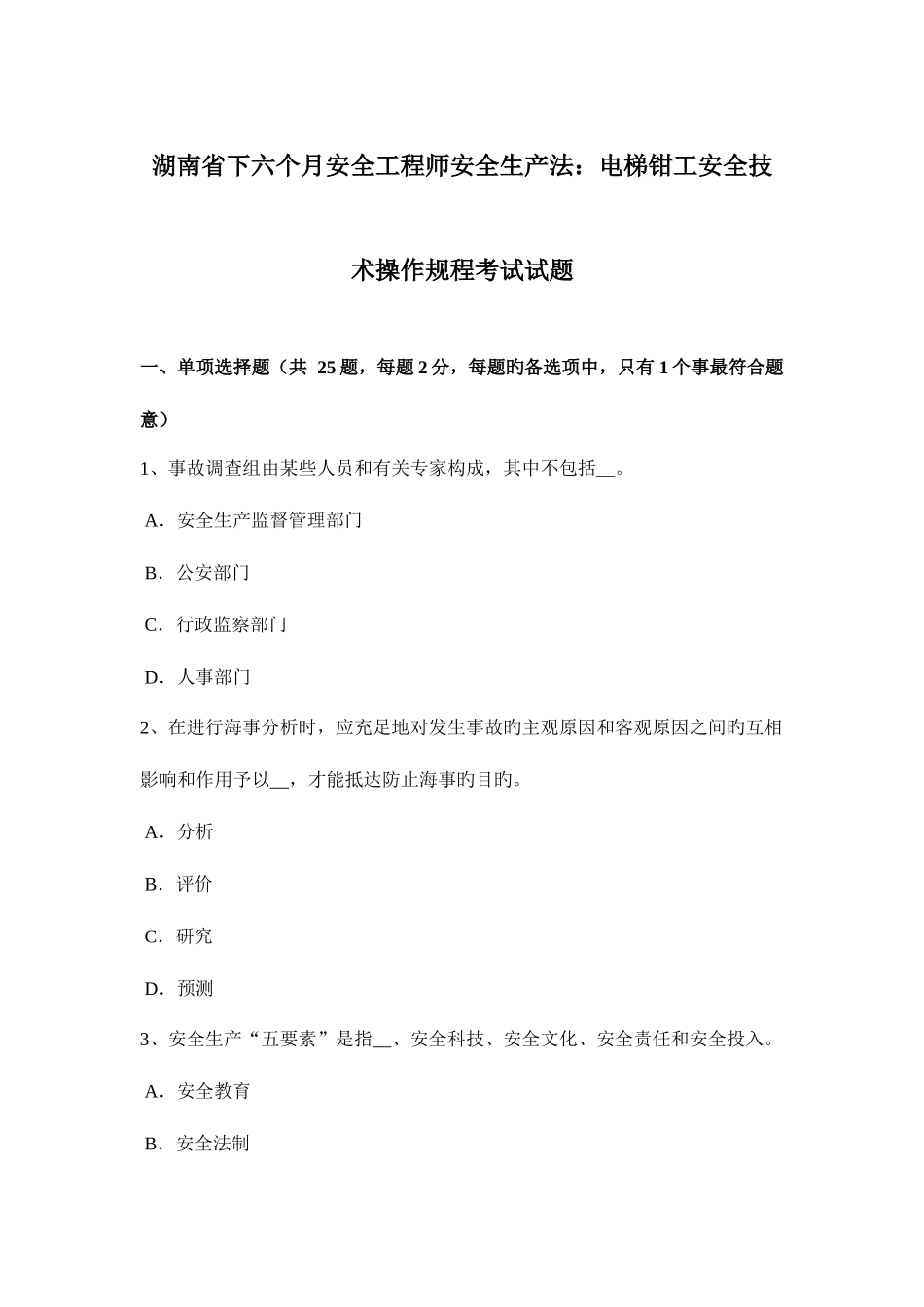 2025年湖南省下半年安全工程师安全生产法电梯钳工安全技术操作规程考试试题_第1页