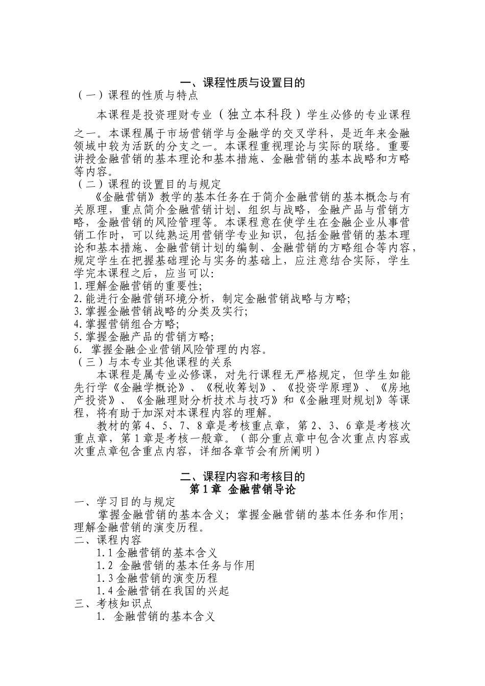 2025年广东省高等教育自学考试金融营销课程考试大纲_第3页