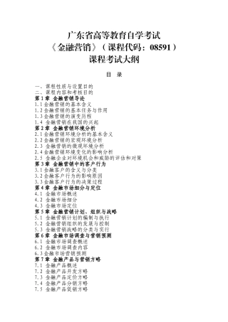 2025年广东省高等教育自学考试金融营销课程考试大纲