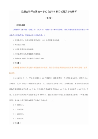 2025年注册会计师全国统一考试会计科目试题及答案解析B卷