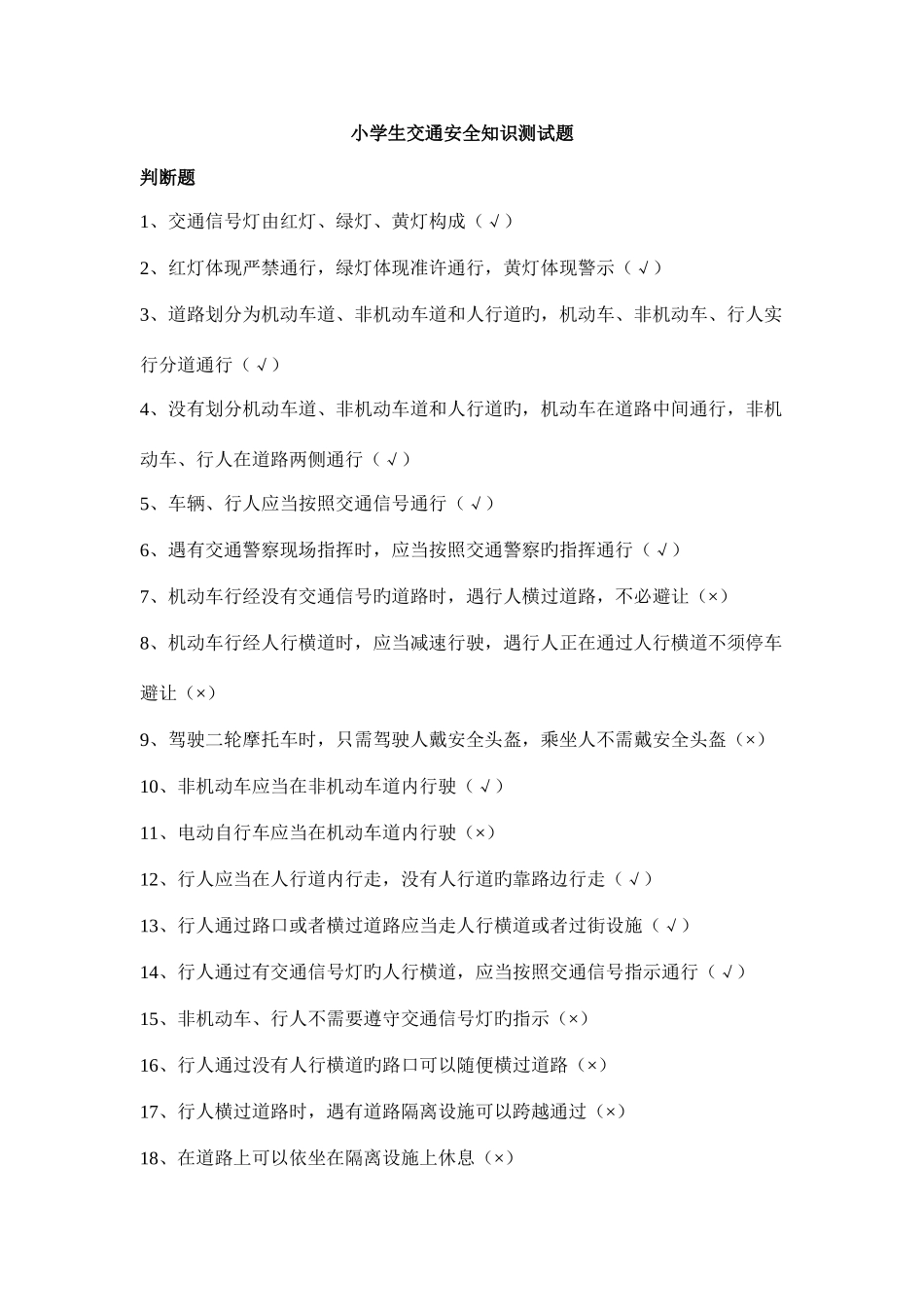 2025年小学生交通安全知识测试题合集_第1页