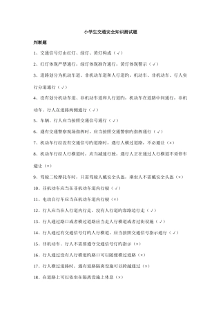 2025年小学生交通安全知识测试题合集