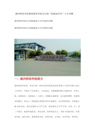 2025年湖州师范学院继续教育学院全日制技能加学历大专详解