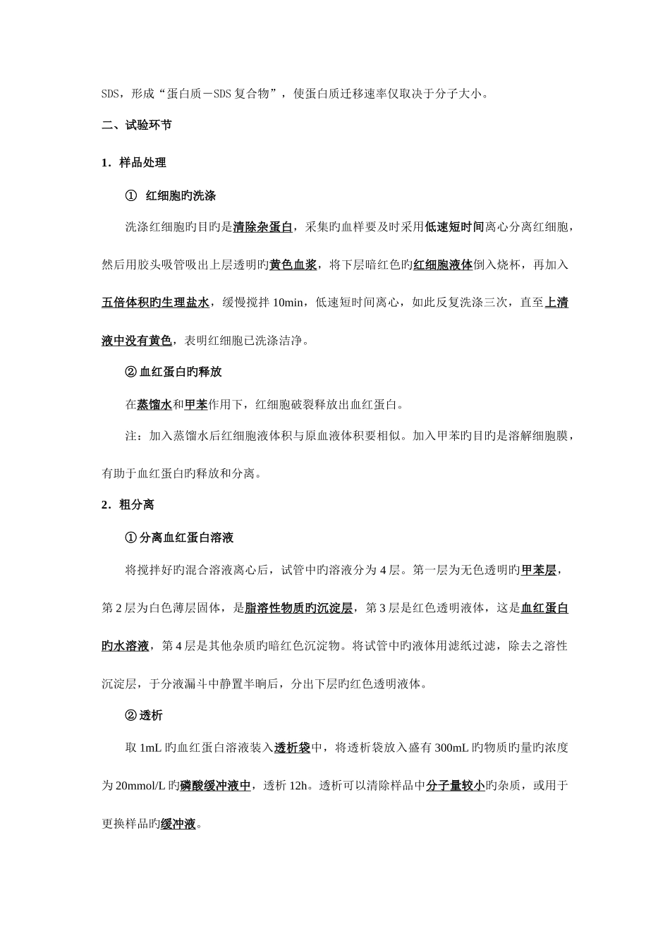 2025年血红蛋白的提取和分离知识点总结_第2页