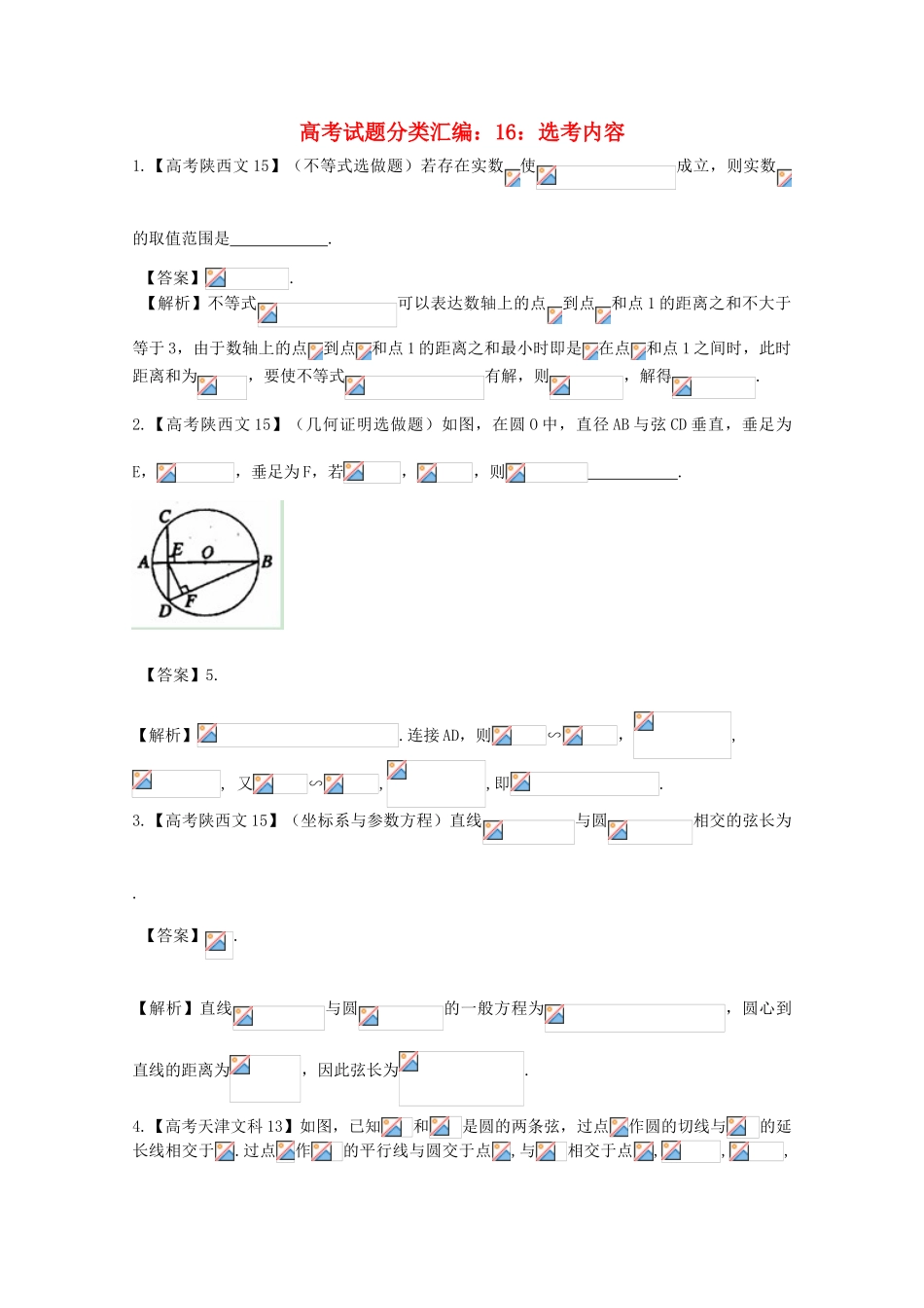 2025年高考数学真题汇编16选考内容文解析版_第1页