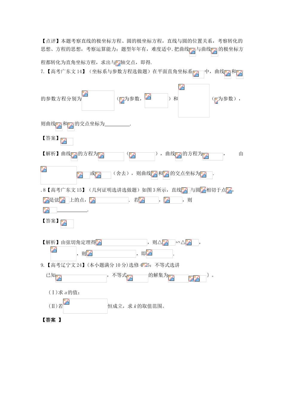 2025年高考数学真题汇编16选考内容文解析版_第3页