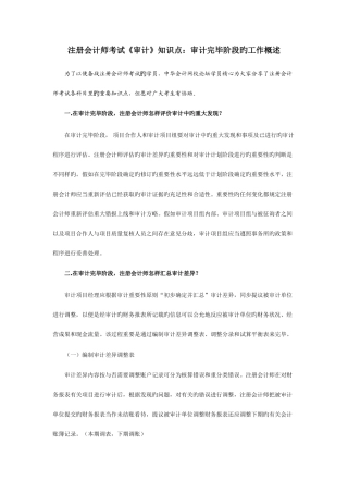 2025年注册会计师考试审计知识点审计完成阶段的工作概述