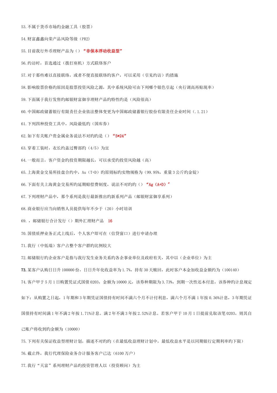 2025年理财销售从业资格考试题资格班新增考题_第3页