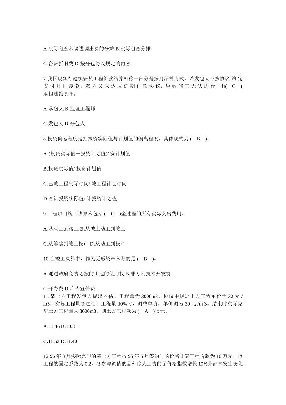 2025年277310监理工程师考试科目の工程建设投资控制冲刺第三阶段试题_第2页