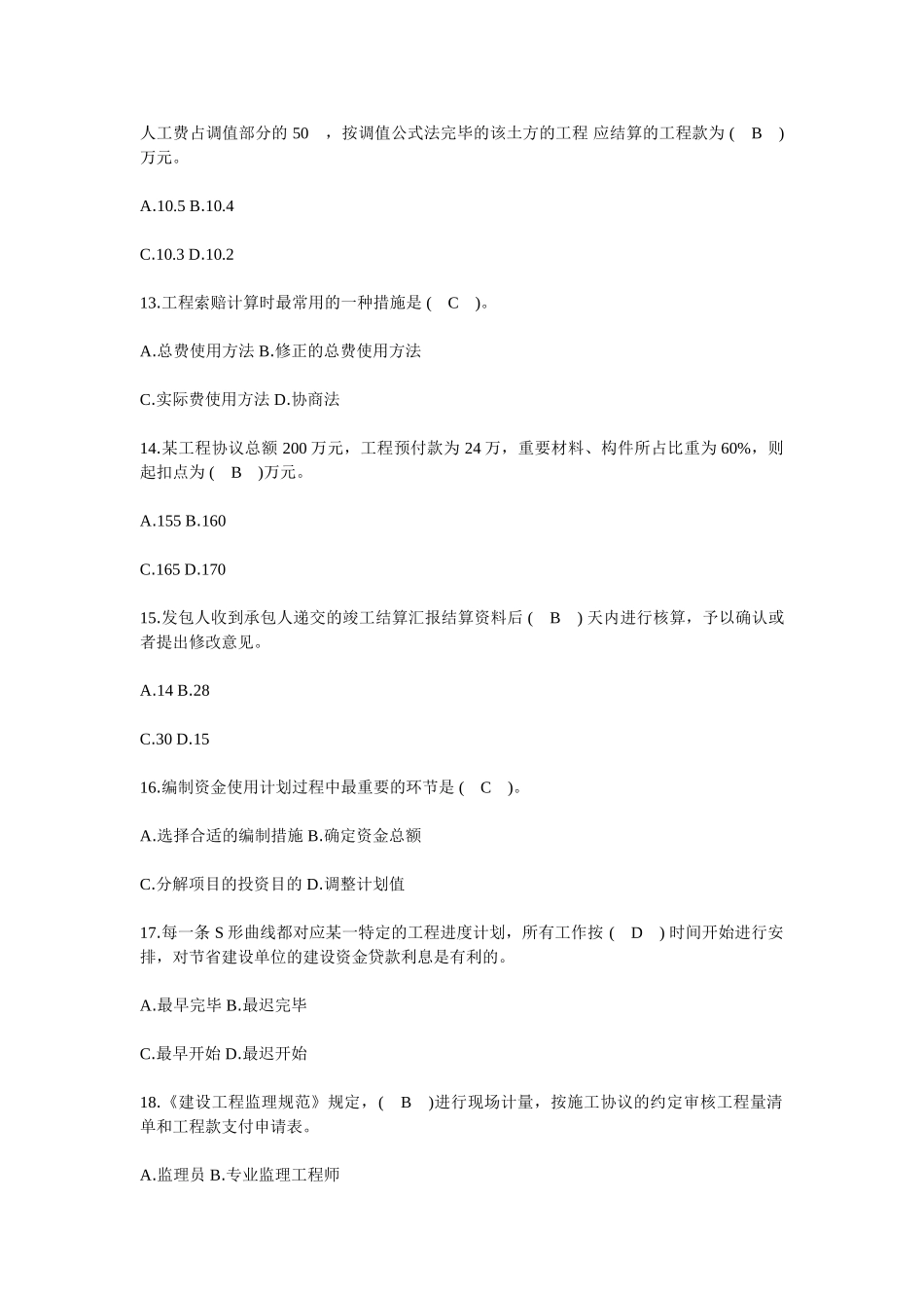 2025年277310监理工程师考试科目の工程建设投资控制冲刺第三阶段试题_第3页