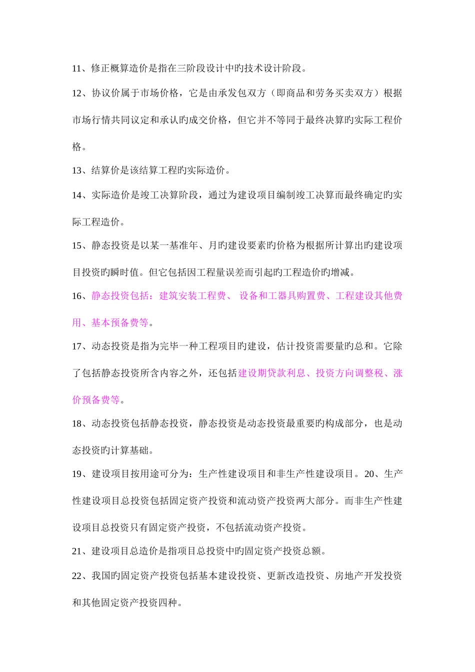 2025年浙江省造价员基础理论考试复习资料目前为止总结最全面的_第2页