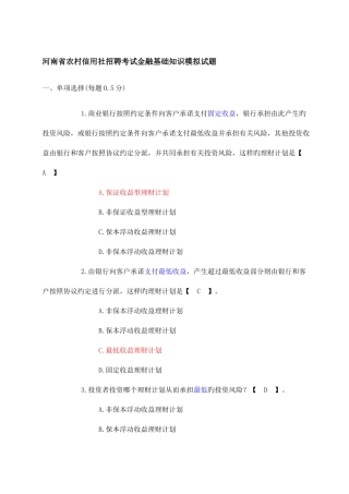 2025年河南省农村信用社招聘考试金融基础知识模拟试题附参考答案网络版