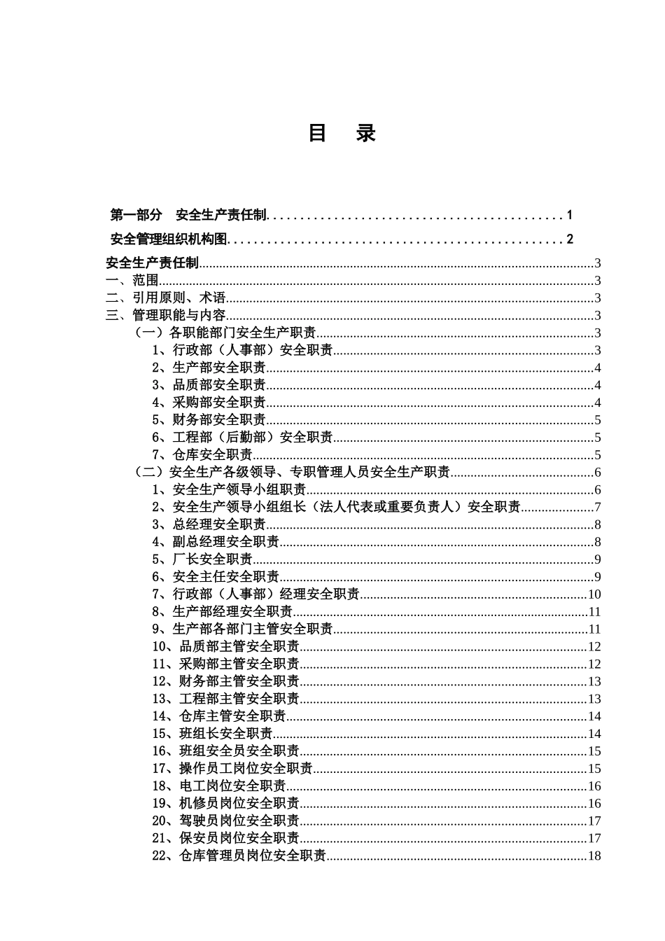 2025年电子有限公司安全生产管理制度全套汇编_第2页